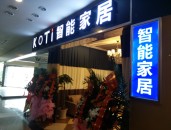 【智能家居加盟】KOTI重慶智能家居體驗(yàn)館歡迎您！