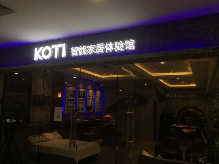 廣州KOTI智能家居體驗(yàn)館大門 廣州KOTI智能家居體驗(yàn)館大門